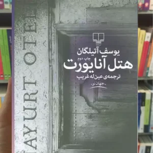 هتل آنایورت چشمه