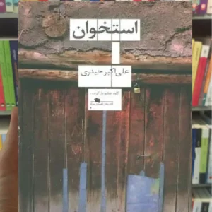 استخوان چشمه