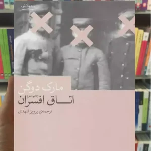 اتاق افسران چشمه