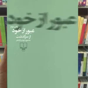 عبور از خود چشمه