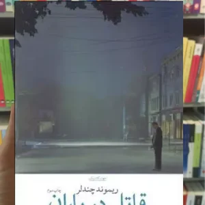 قاتل در باران چشمه