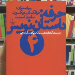 حرفه:داستان نویس 4 چشمه