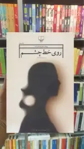 روی خط چشم چشمه