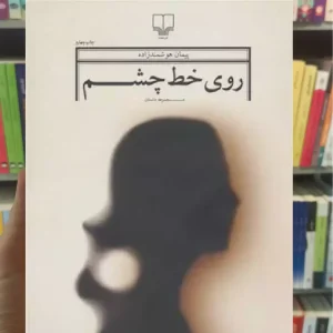 روی خط چشم چشمه