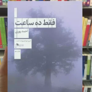 فقط ده ساعت چشمه