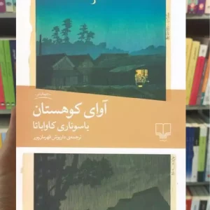 آوای کوهستان چشمه