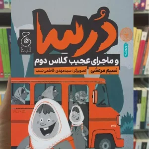 درسا و ماجرای عجیب کلاس دوم چشمه