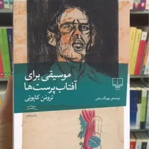 موسیقی برای آفتاب پرست ها چشمه