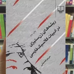 ریشه های زن ستیزی در ادبیات کلاسیک فارسی چشمه