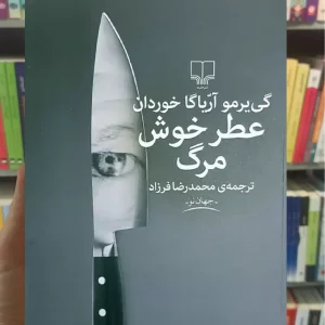 عطر خوش مرگ چشمه