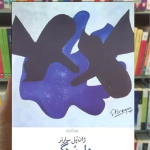 دل مردگی چشمه