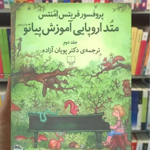 متد اروپایی آموزش پیانو جلد دوم چشمه