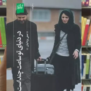 در دنیای تو ساعت چند است چشمه