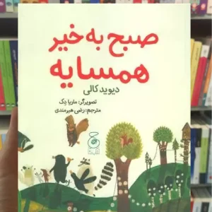 صبح به خیر همسایه چشمه