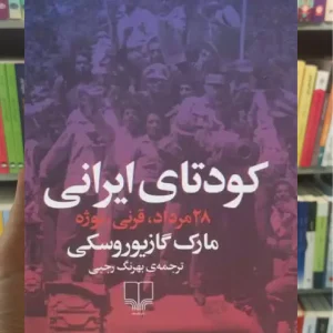 کودتای ایرانی چشمه