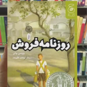 روزنامه فروش چشمه