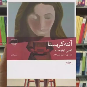 آنته کریستا چشمه