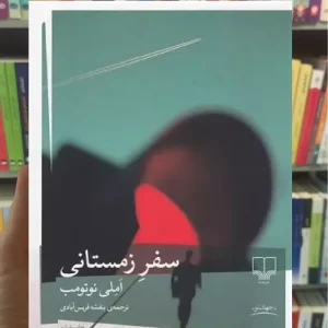 سفر زمستانی چشمه