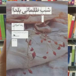 شب ظلمانی یلدا چشمه