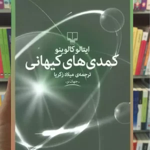 کمدی های کیهانی چشمه