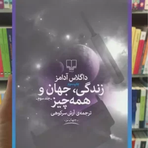 زندگی ، جهان و همه چیز چشمه