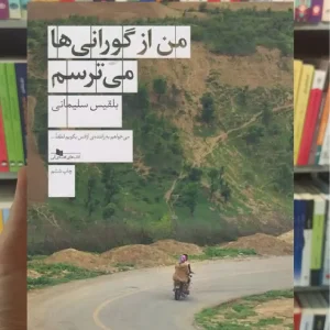من از گورانی ها می ترسم چشمه