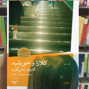 کلارا و خورشید چشمه