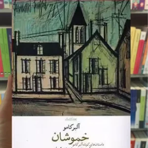 خموشان چشمه