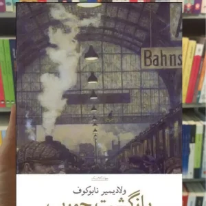 بازگشت چورب چشمه