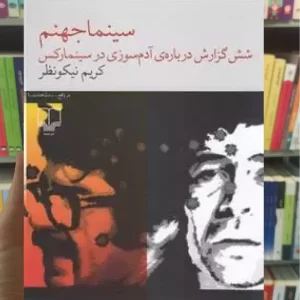 سینما جهنم چشمه