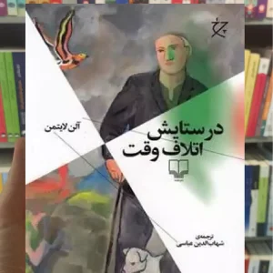 در ستایش اتلاف وقت چشمه