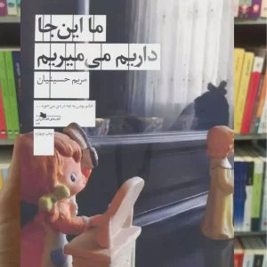 ما این جا داریم می میریم چشمه