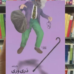 دری وری چشمه