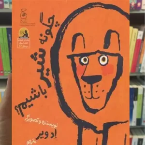 چگونه شیر باشیم چشمه