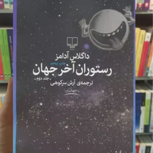 رستوران آخر جهان چشمه