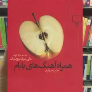 همراه آهنگ های بابام چشمه