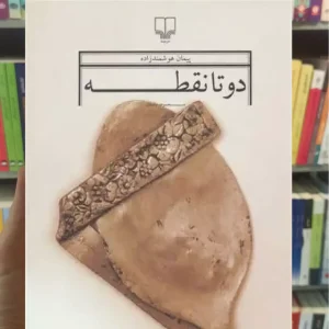 دو تا نقطه چشمه