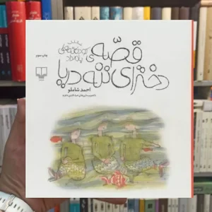 قصه ی دخترای ننه دریا چشمه