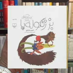 بز زنگوله پا چشمه