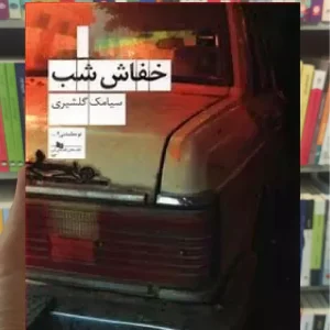 خفاش شب چشمه