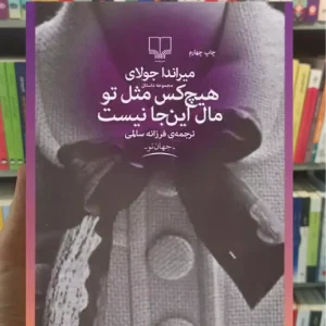 هیچکس مثل تو مال این جا نیست چشمه