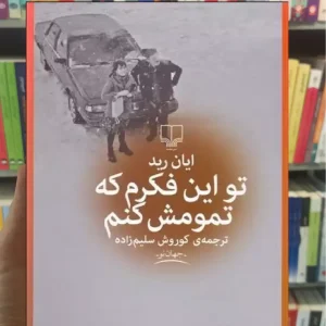 تو این فکرم که تمومش کنم چشمه