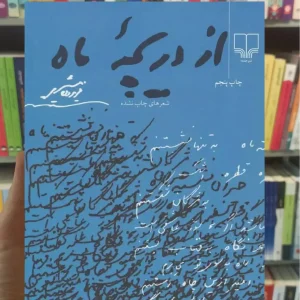 از دریچه ماه چشمه