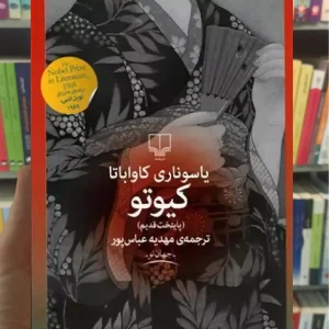 کیوتو چشمه
