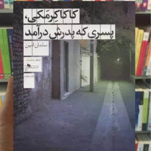 کاکا کرمکی ، پسری که پدرش درآمد چشمه