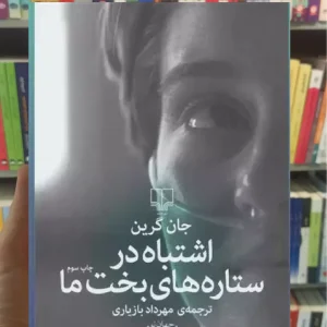 اشتباه در ستاره های بخت ما چشمه