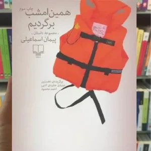 همین امشب برگردیم چشمه