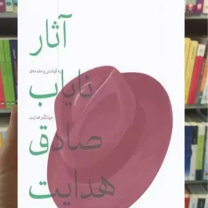 آثار نایاب صادق هدایت چشمه