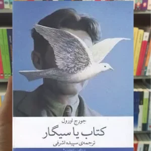 کتاب یا سیگار چشمه