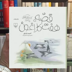 قصه ی هفت کلاغون چشمه